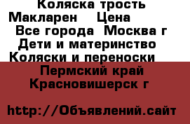 Коляска трость Макларен  › Цена ­ 3 000 - Все города, Москва г. Дети и материнство » Коляски и переноски   . Пермский край,Красновишерск г.